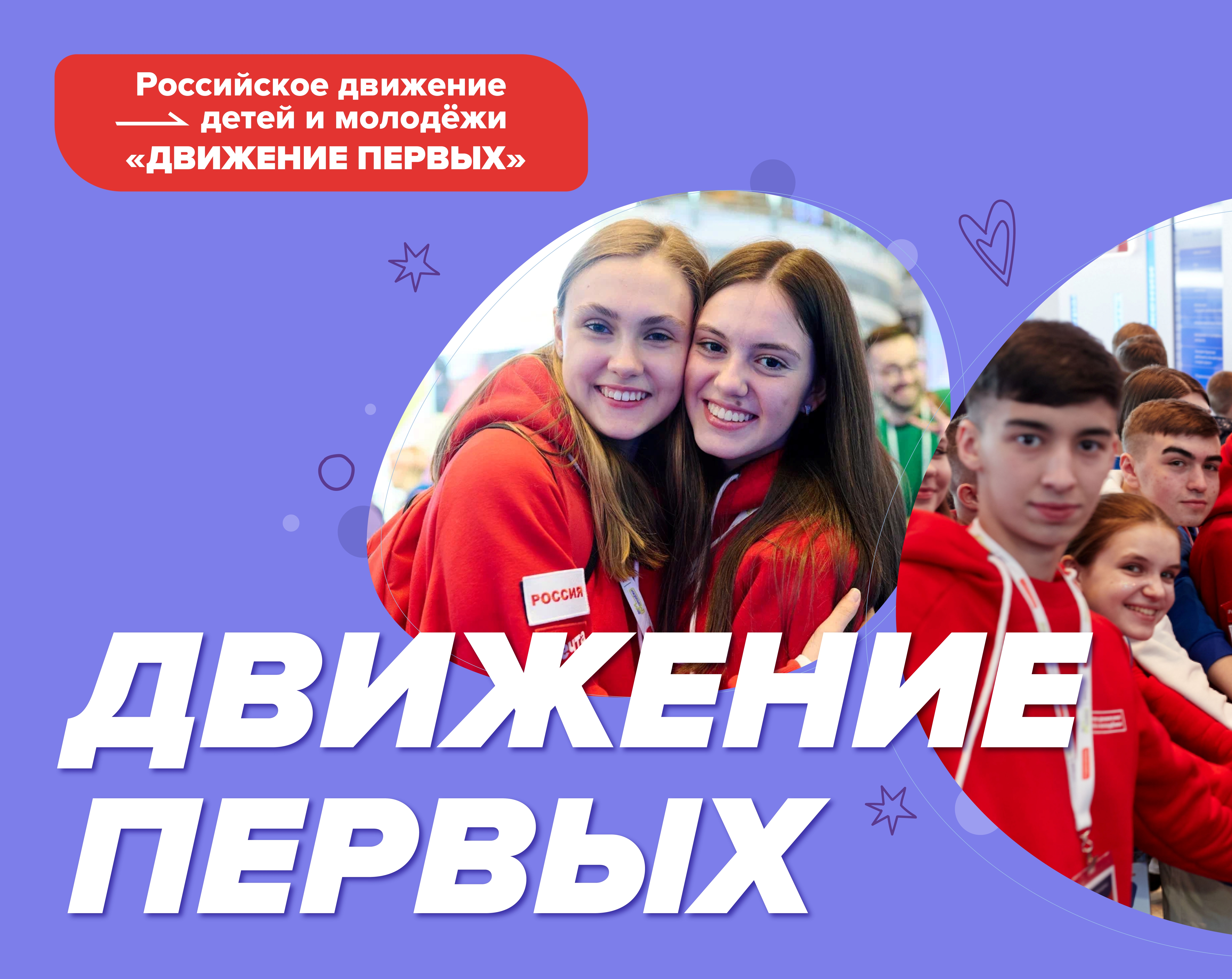 Российское движение детей и молодежи «Движение первых».