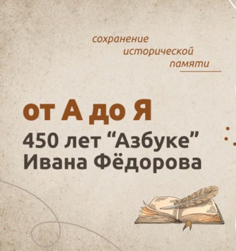 «От «А» до «Я». 450 ЛЕТ «АЗБУКЕ» ИВАНА ФЕДОРОВА».
