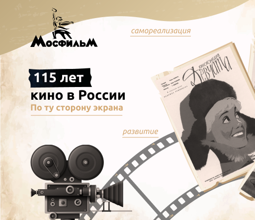 По ту сторону экрана. 115 лет кино в России.