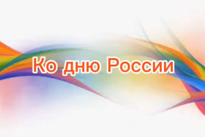 День России.