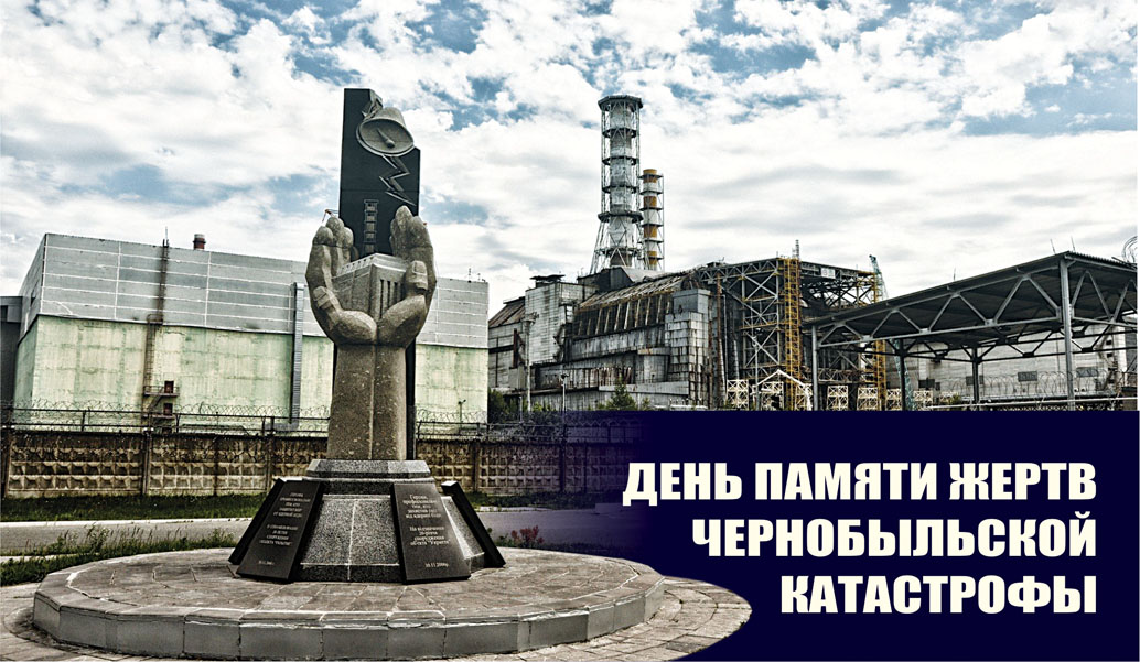 Чернобыль.