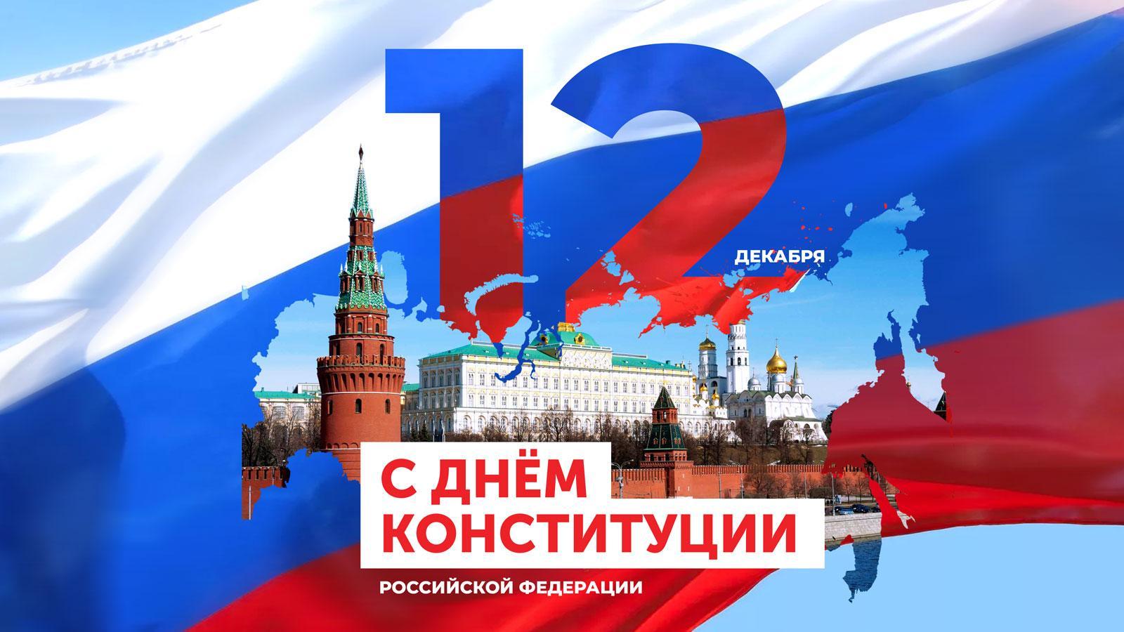 12 декабря - День Конституции Российской Федерации .