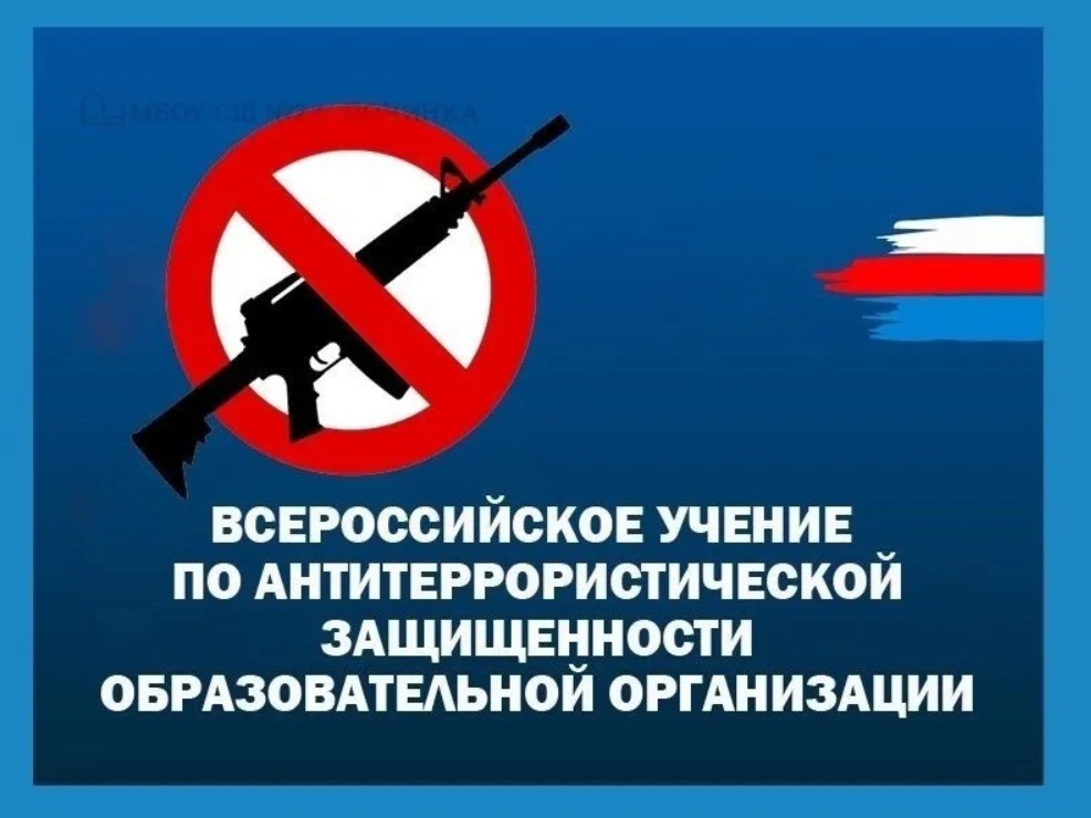 Всероссийские учения.