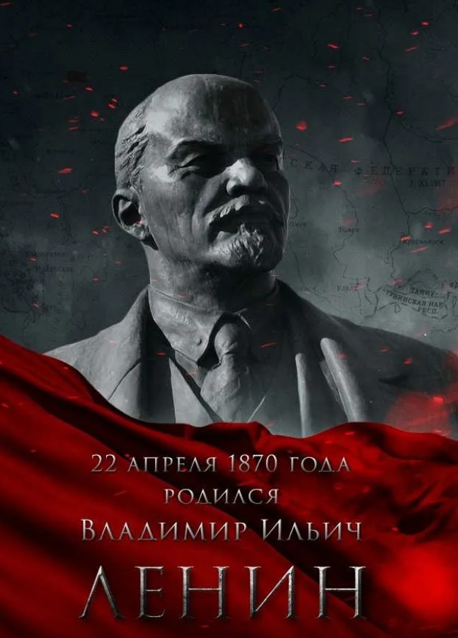 135 года со дня рождения В.И. Ленина.