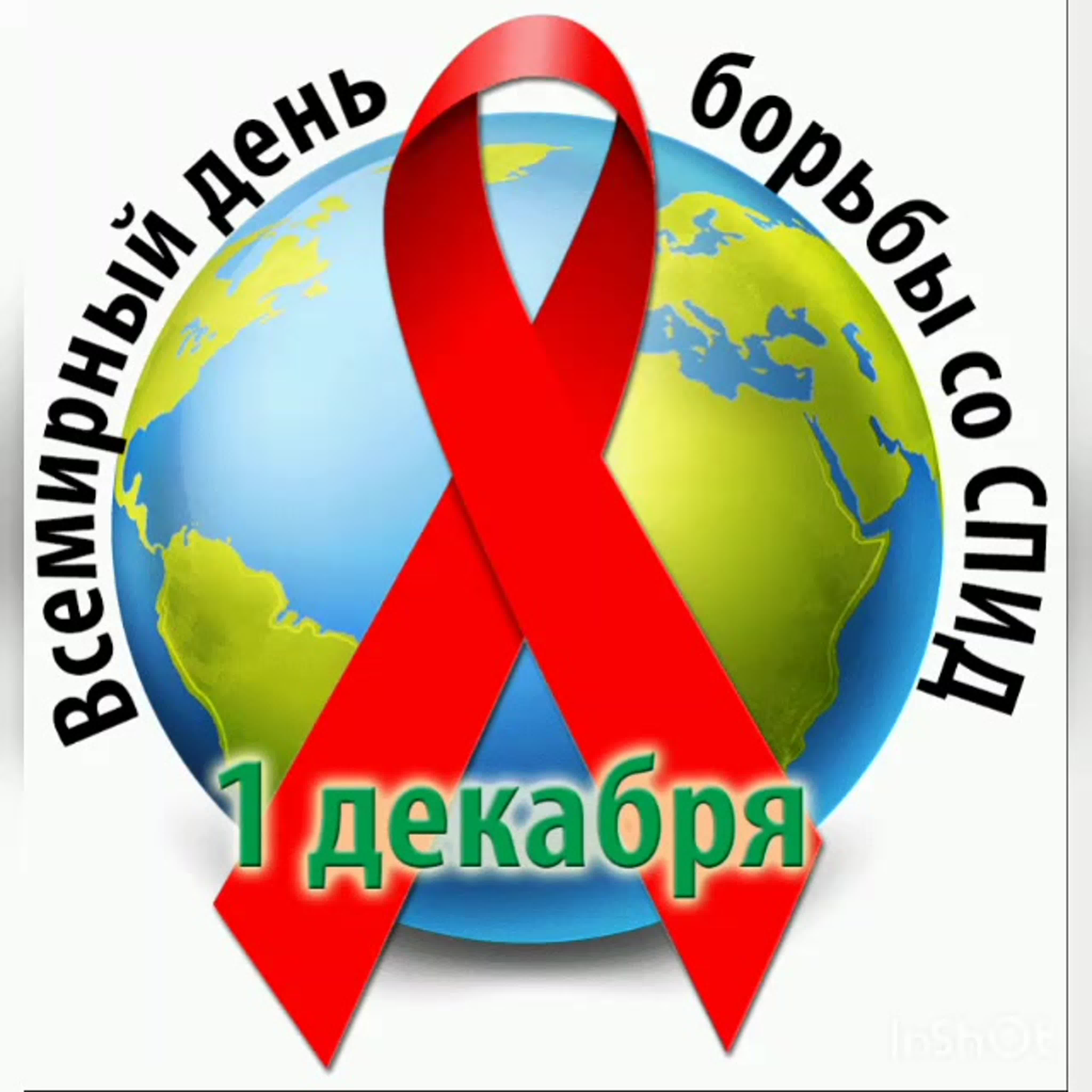 1 декабря — Всемирный День борьбы со СПИДом..