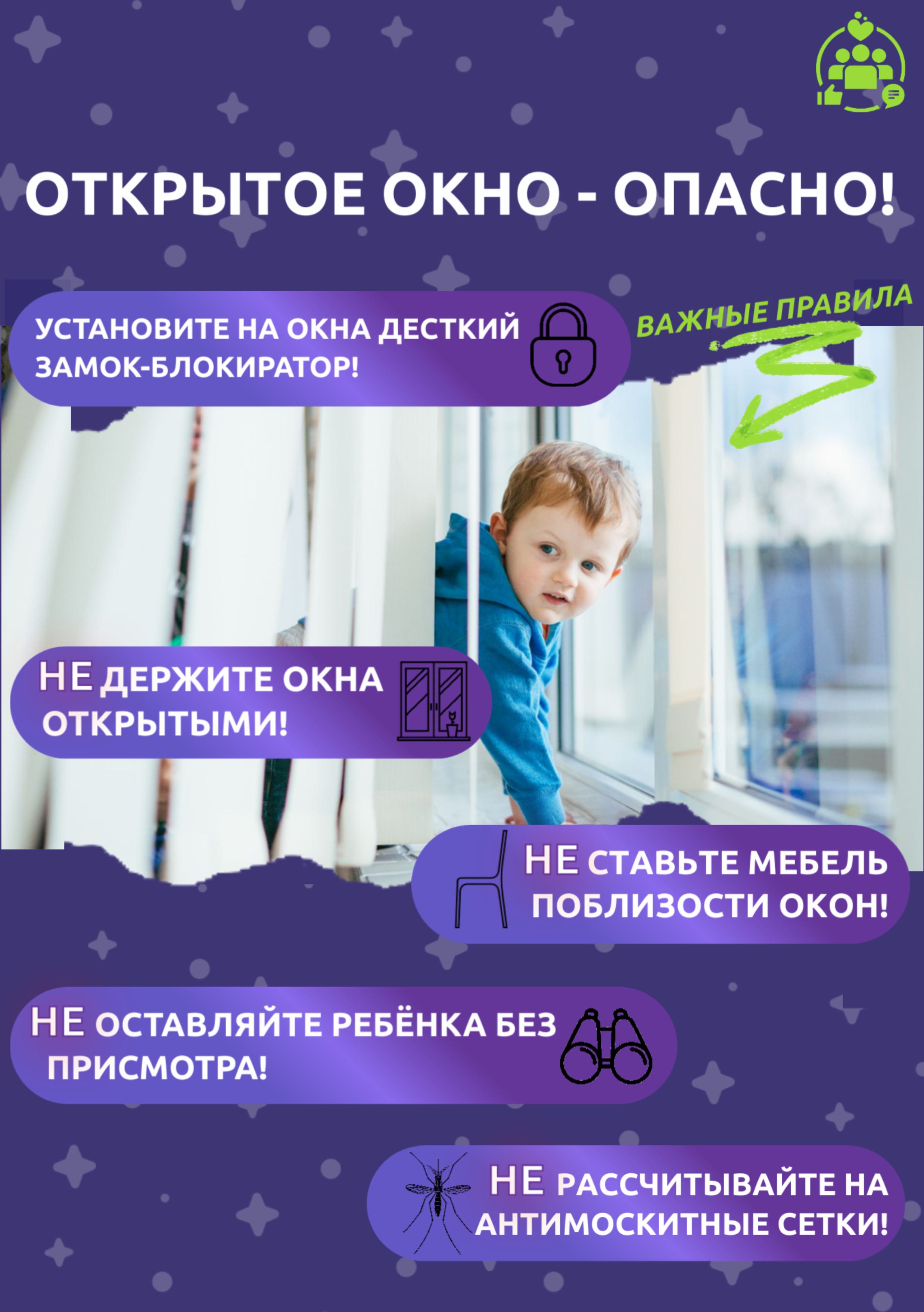 Памятка для взрослых по профилактике выпадения детей из окон..