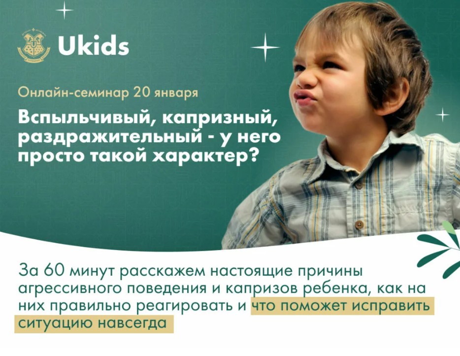 Всероссийский онлайн-семинар для родителей 1-11 классов на тему: «У него просто такой характер?».