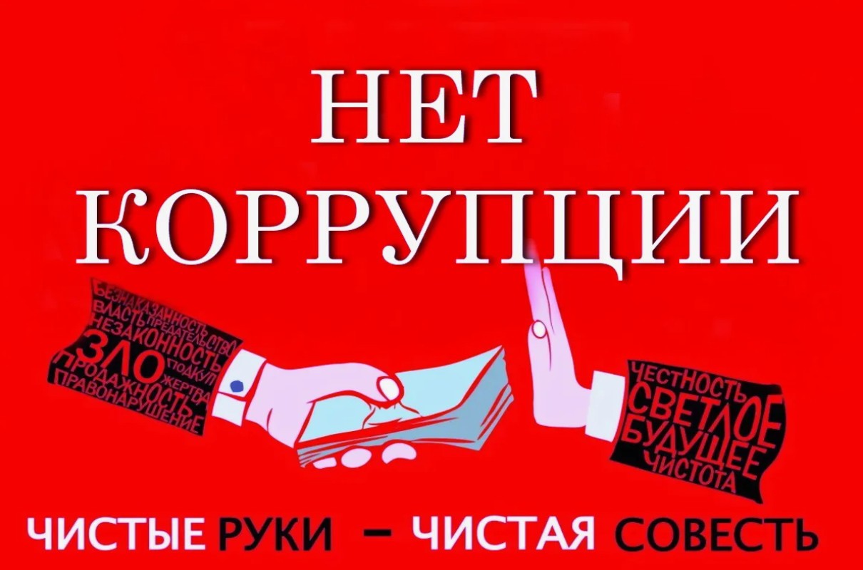 &amp;quot;Нет коррупции!&amp;quot;.