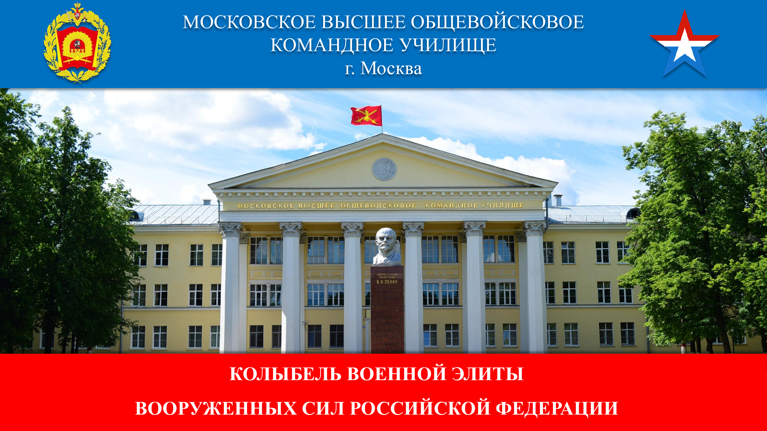 Профориентация! Московское высшее общевойсковое командное училище г. Москва.