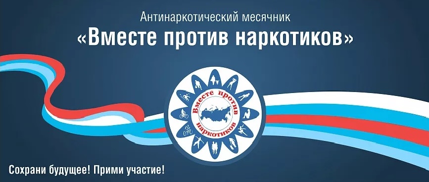 Антинаркотический месячник 2025.