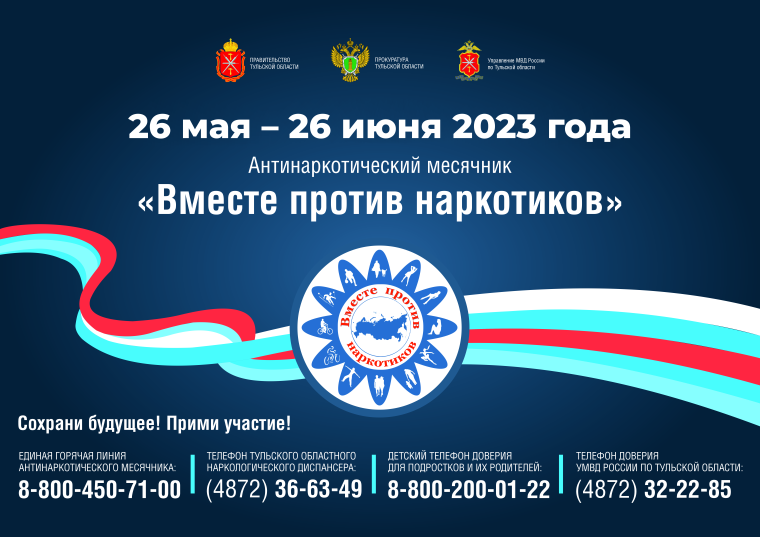 Акция «Антинаркотический месячник «Вместе против наркотиков!».