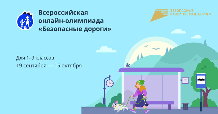 Всероссийская онлайн-олимпиада"Безопасные дороги".
