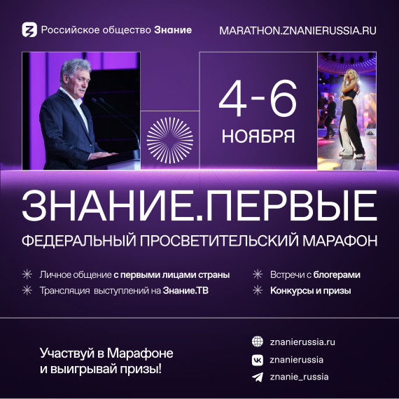 Просветительский Марафон Знание.