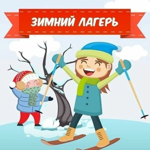 Зимние профильные лагеря.