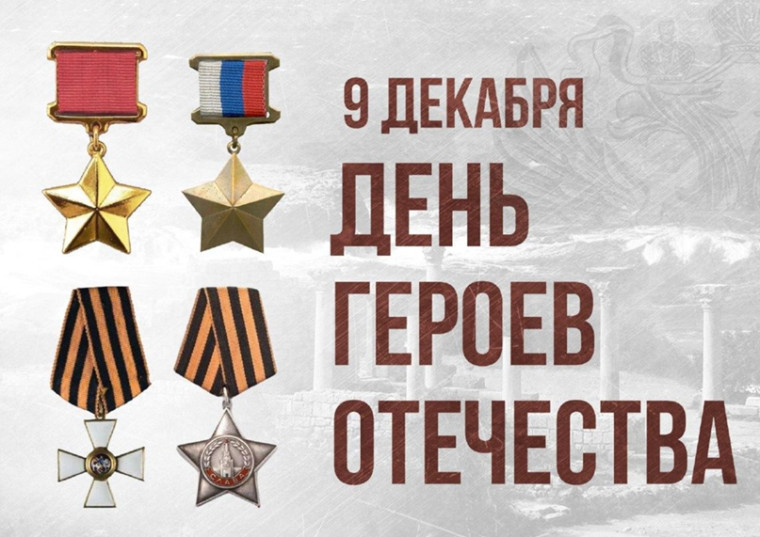 Онлайн-активности "Герои Отечества среди нас".