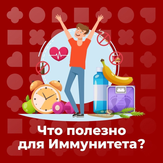 Поддержание иммунитета!.