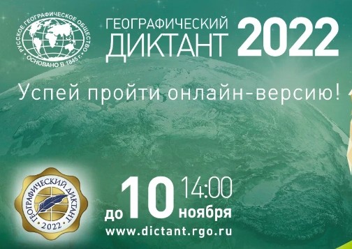 Международная просветительская акция «Географический диктант — 2022».