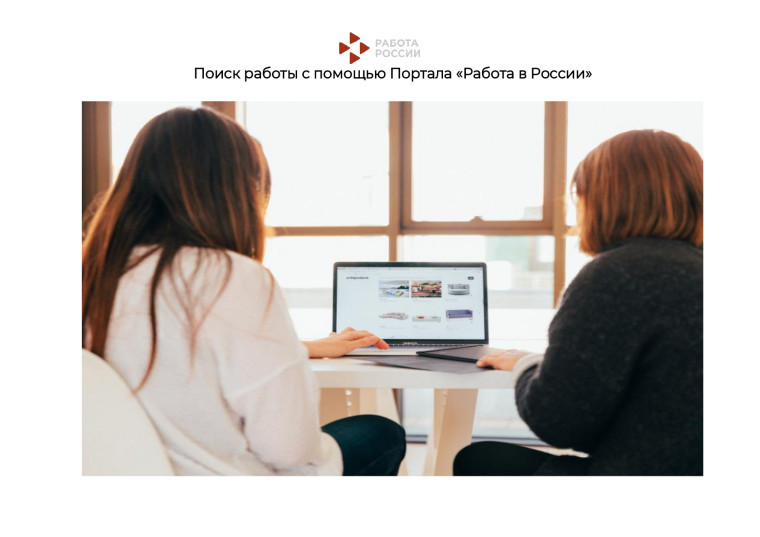 Портал "Работа в России".