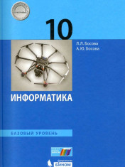 Информатика. 10 класс