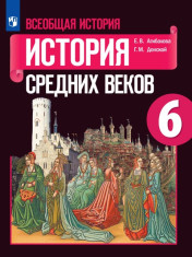 История Средних веков. 6 класс.