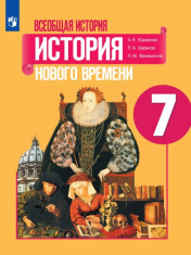 История Нового времени. 7 класс
