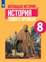 История Нового времени. 8 класс