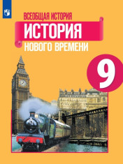 История Нового времени. 9 класс