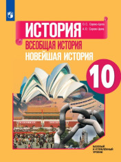 Всеобщая история. 10 класс