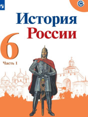 История России. 6 класс. Часть 1, 2