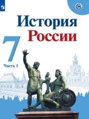 История России. 7 класс. Часть 1, 2