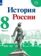 История России. 8 класс. Часть 1, 2