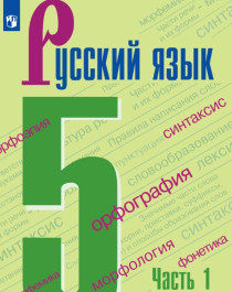 Русский язык. 5 класс. Часть 1, 2.
