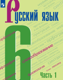 Русский язык. 6 класс. Часть 1, 2.