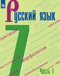 Русский язык. 7 класс. Часть 1, 2.