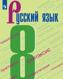 Русский язык. 8 класс. Часть 1, 2.