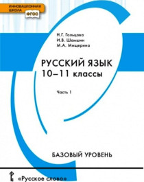 Русский язык. 10-11 класс. Часть 1, 2.