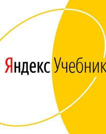 Яндекс Учебник.