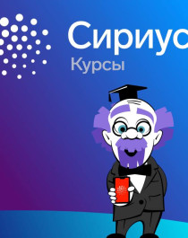 Онлайн-курсы Образовательного центра Сириус.