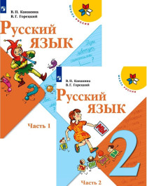 Русский язык. 2 класс. Часть 1, 2.