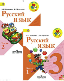 Русский язык. 3 класс. Часть 1, 2.