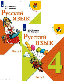 Русский язык. 4 класс. Часть 1, 2.