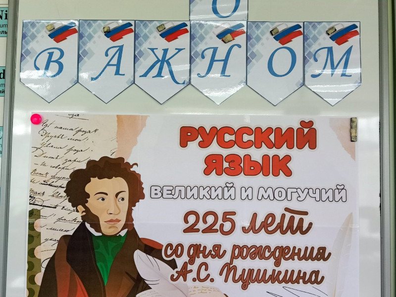 Русский язык. Великий и могучий.225 лет со дня рождения А.С. Пушкина.